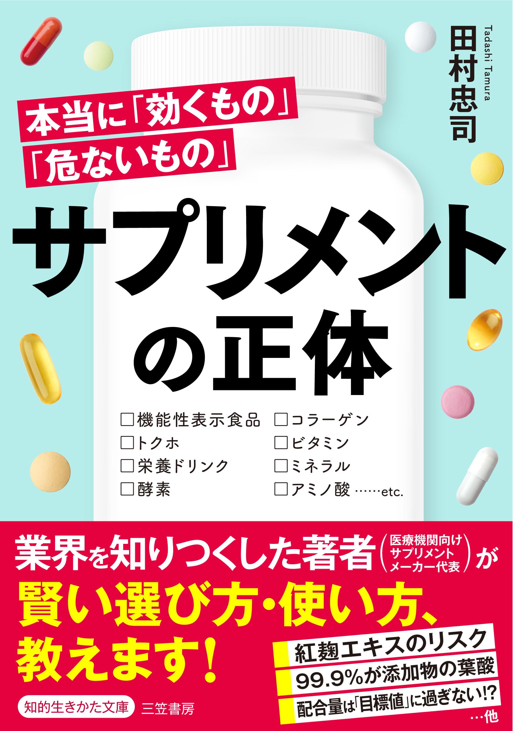 サプリメントの正体: 本当に「効くもの」「危ないもの」 (知的